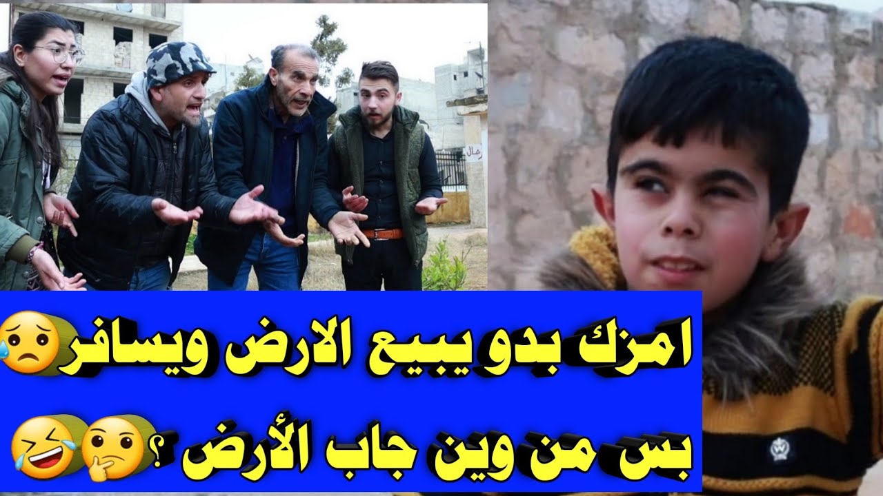 @juha-emzik بدو يبيع الأرض ويسافر😥 بس الشي الغريب والعجيب انو ماموستا امزك من وين جاب الأرض🤣 شوفو للآخر👌