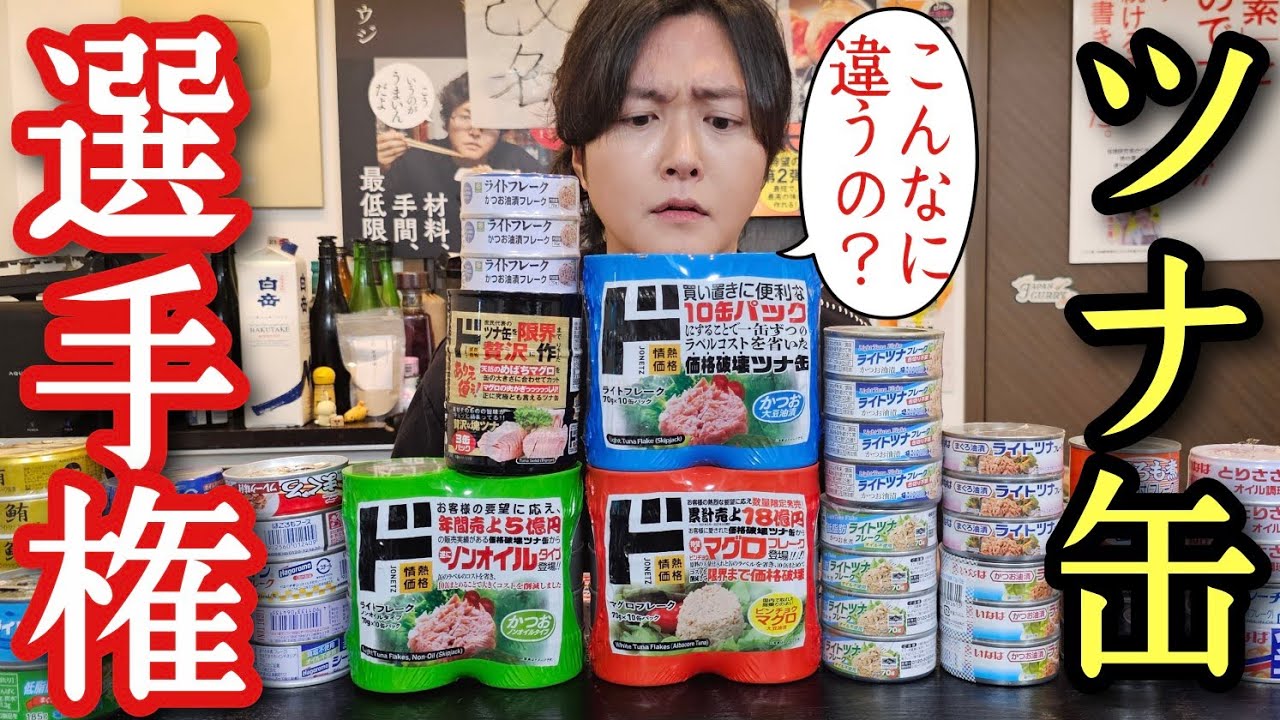 究極のツナ缶、見つかる