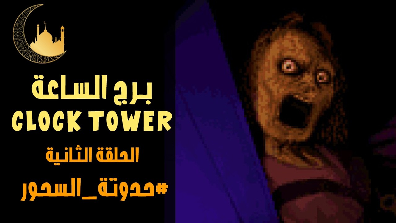 برج الساعة 🕰️ | الحلقة 2 | حدوتة السحور | 2 رمضان 1447