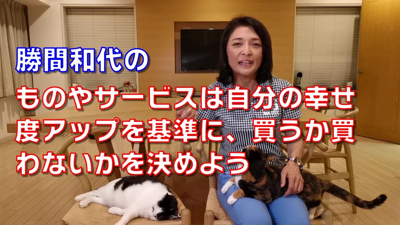 勝間和代の、ものやサービスは自分の幸せ度アップを基準に、買うか買わないかを決めよう