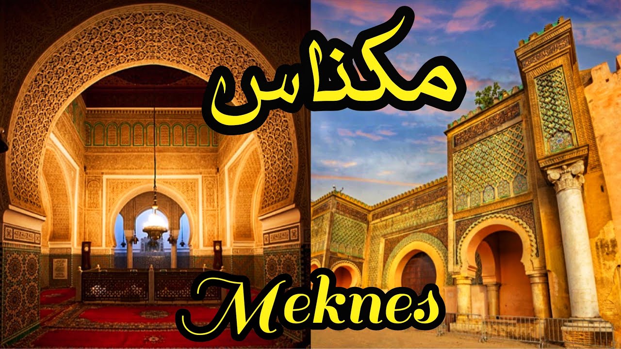 ضريح  السلطان مولاي اسماعيل بمدينة مكناس العريقة🇲🇦 المغرب  Mausoleum of Moulay Ismail Meknes