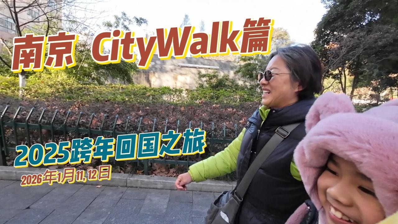 2025跨年回国之旅南京CityWalk篇