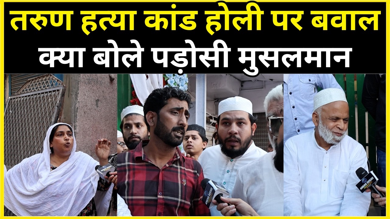 Uttam Nagar होली के गुब्बारे से शुरू हुआ विवाद, युवक की हत्या Holi के दिन हुआ बड़ा विवाद |