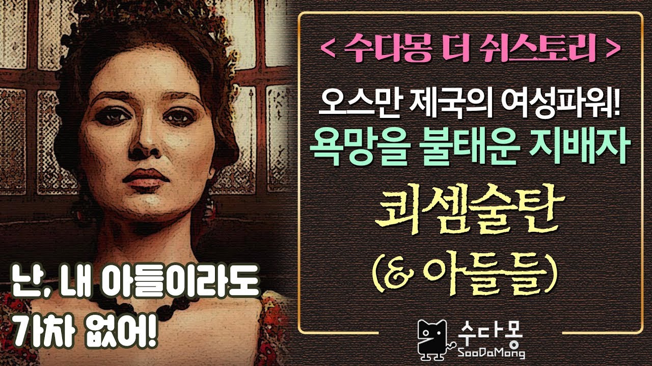 오스만 제국 여자 술탄시대의 종결자, 쾨셈술탄 (이슬람역사, 오스만 제국 역사)[수다몽 더 쉬스토리]