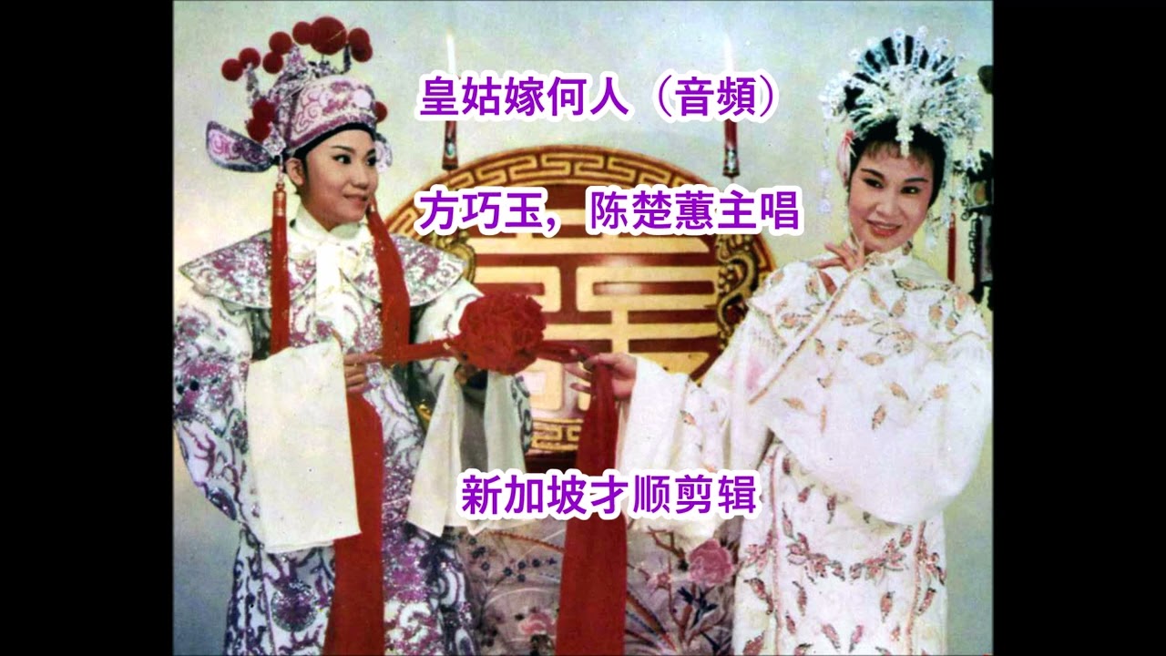 皇姑嫁何人（音頻）- 方巧玉，陈楚蕙