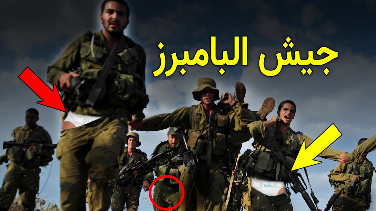 لماذا يرتدي جنود اسرائيل الحفاضات (البامبرز) ؟