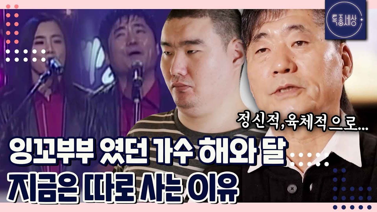 [특종세상][FULL영상] 잉꼬부부였던 가수 해와 달, 지적장애 아들을 둔 아버지가 된 사연｜MBN 221201 방송