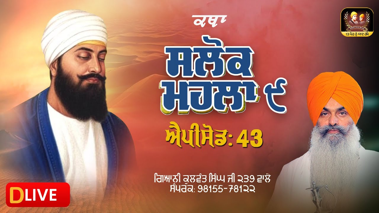 🔴DLive -ਗੁਰੂ ਤੇਗ ਬਹਾਦਰ ਸਾਹਿਬ ਜੀ ਦੇ ੩੫੦ਵੇਂ ਸ਼ਹੀਦੀ ਪੁਰਬ ਨੂੰ  ਸਮਰਪਿਤ- ਵਿਸ਼ੇਸ਼ ਕਥਾ: ਸਲੋਕ ਮਹਲਾ ੯  EP-43
