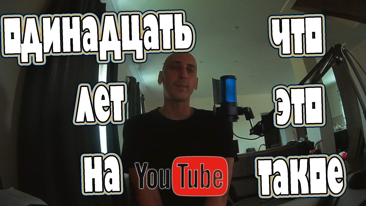 11 лет на YouTube: самые важные уроки, которые я усвоил (если бы я начинал сейчас)