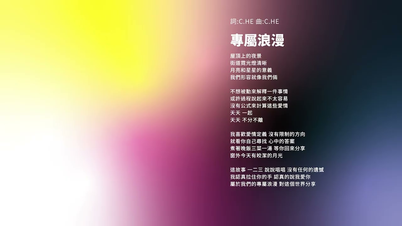 C.HE -《專屬浪漫》