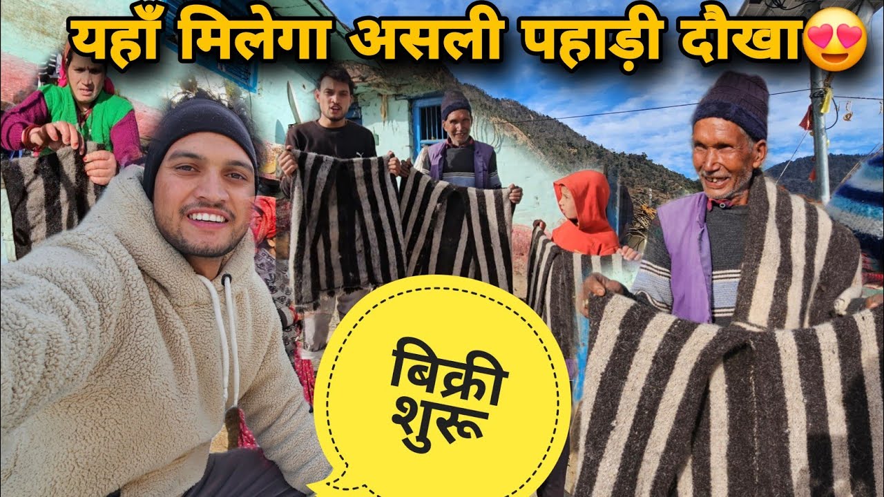 बिक्री के लिए त्यार है असली पहाड़ी दौखा || गांव की पारंपरिक कला भेड़ की ऊन से 😍|| HandMatePahadiDokha