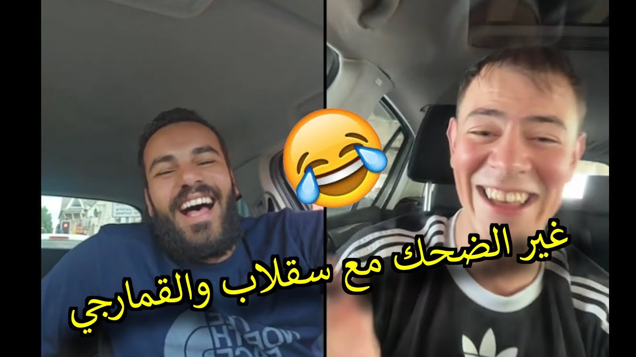لايف سيد احمد سقلاب وسيد احمد غير الضحك