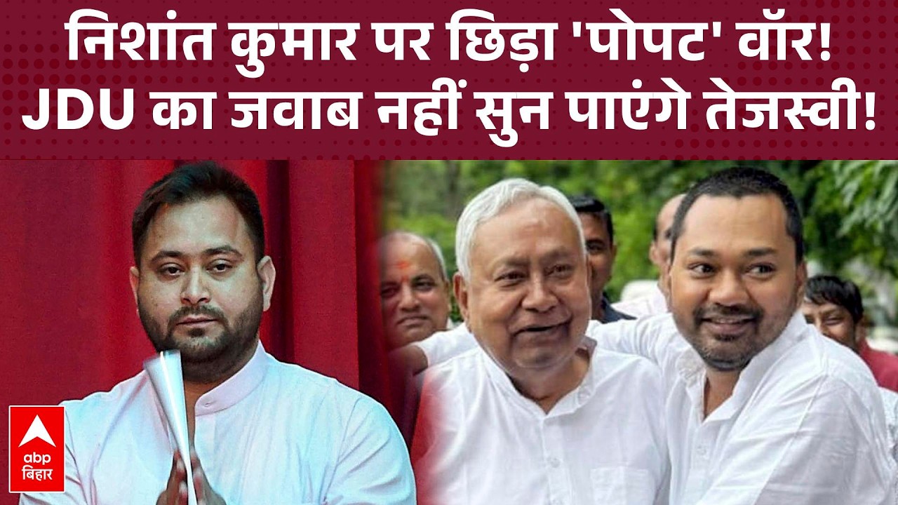 'निशांत को पोपट' बताने वाले  RJD के बयान पर Sanjay Jha ने दिया जवाब, Tejashwi रह जाएंगे सन्न