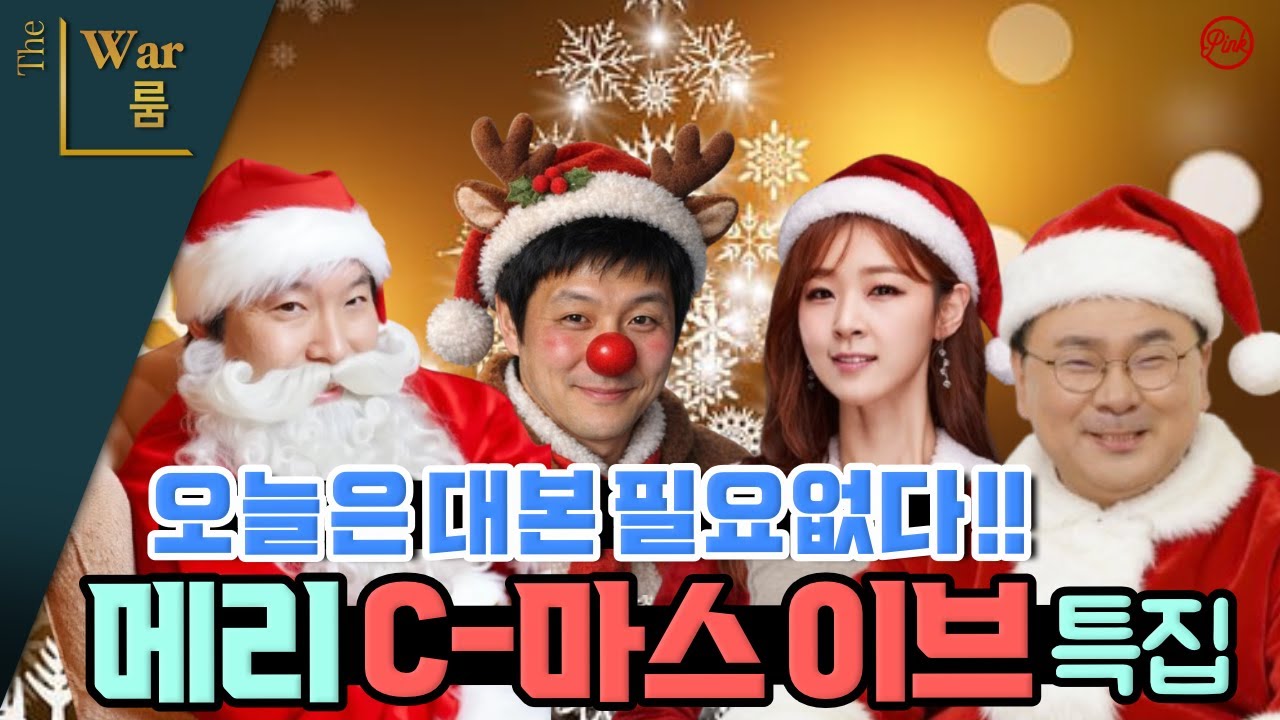 [더워룸] 메리 C마스 특집!! 오늘은 대본 필요없다