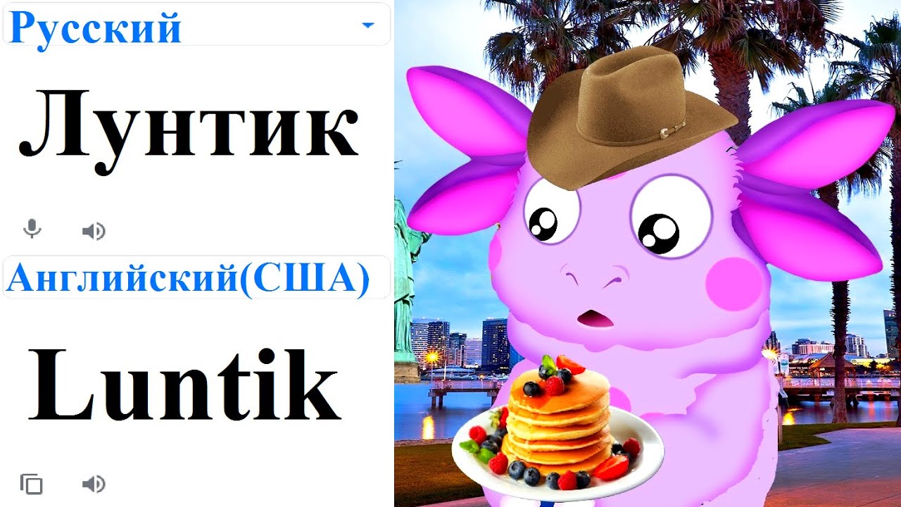 ЛУНТИК НА 50! РАЗНЫХ ЯЗЫКАХ МЕМ