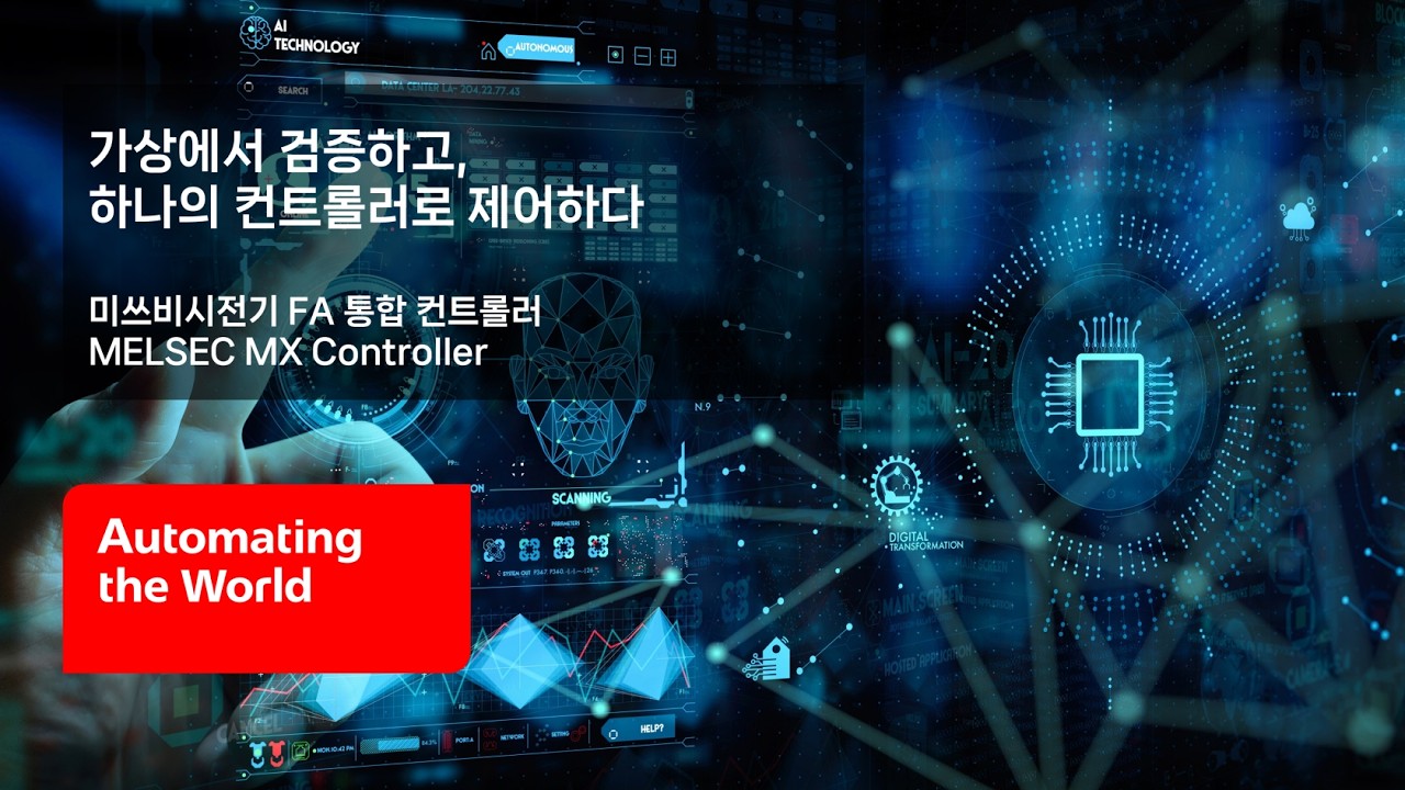 [미쓰비시전기-Webinar] 가상에서 검증하고, 하나의 컨트롤러로 제어하다 : 미쓰비시전기 FA 통합 컨트롤러 MELSEC MX Controller
