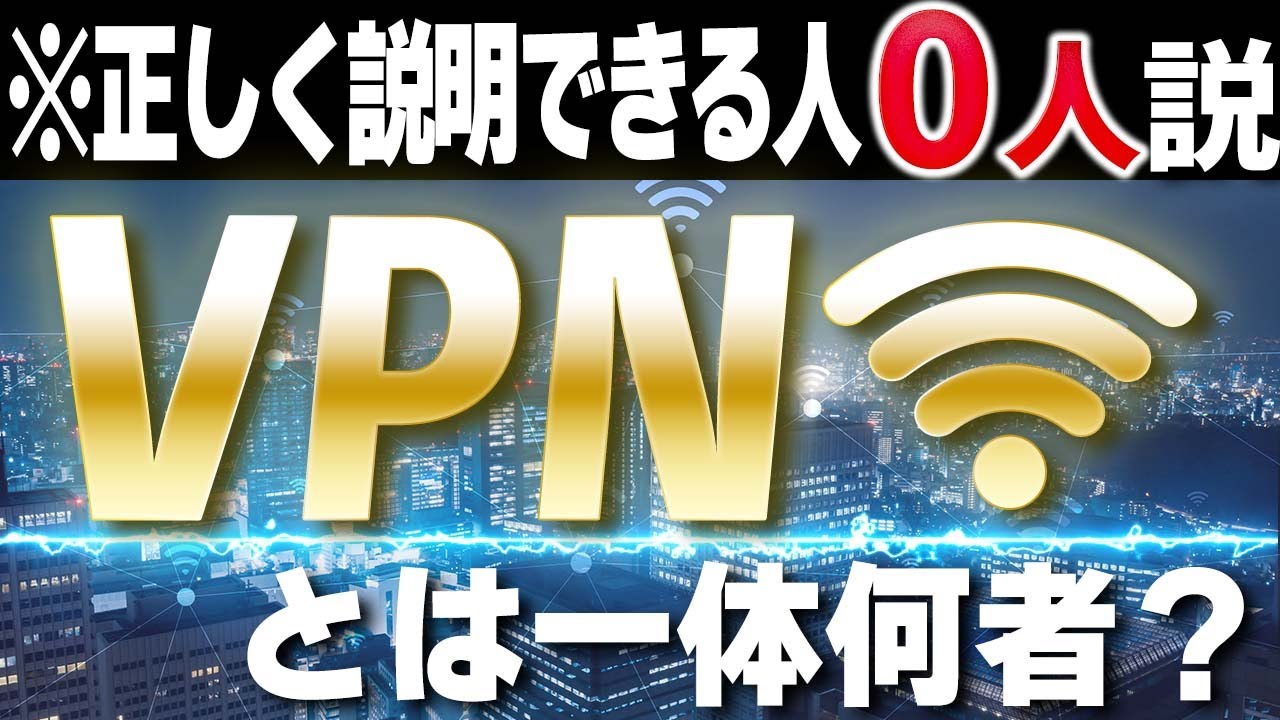 【プロが解説】VPNとは一体なに？ 仕組みやおすすめサービスを分かりやすく解説！