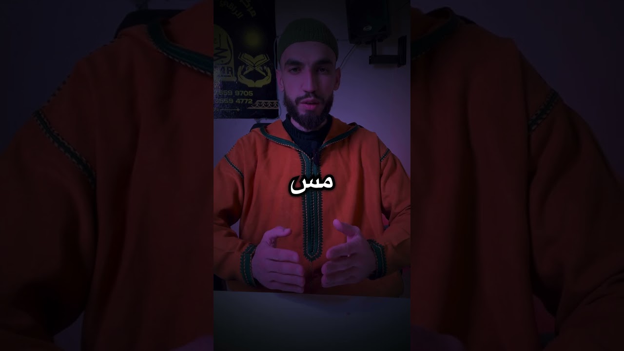 شنو هو المس؟ وكيفاش تعرف راسك مصاب به؟ الجواب بالدليل الشرعي #الرقية_الشرعية 