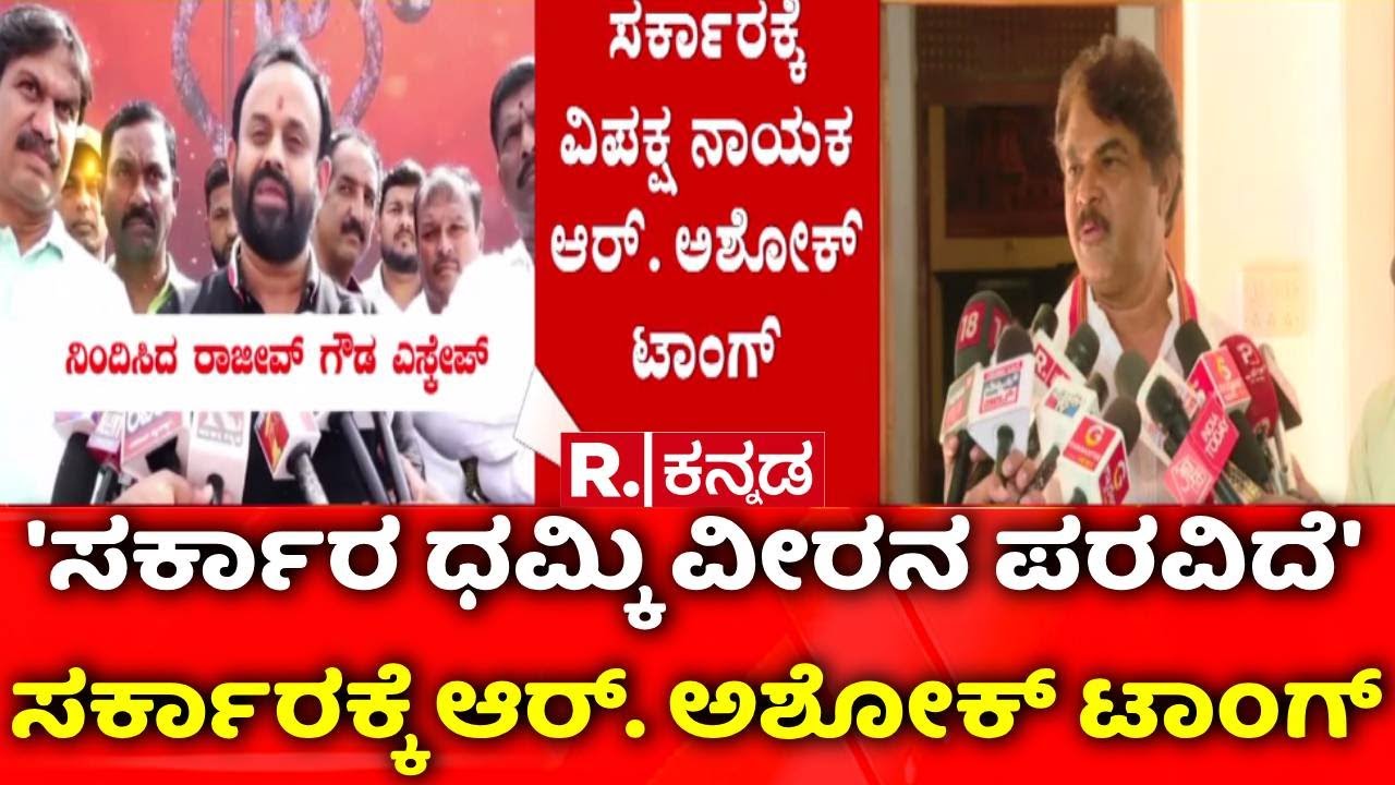R Ashoka on Rajeev Gowda Threat Case : ಸರ್ಕಾರಕ್ಕೆ ಆರ್. ಅಶೋಕ್ ಟಾಂಗ್