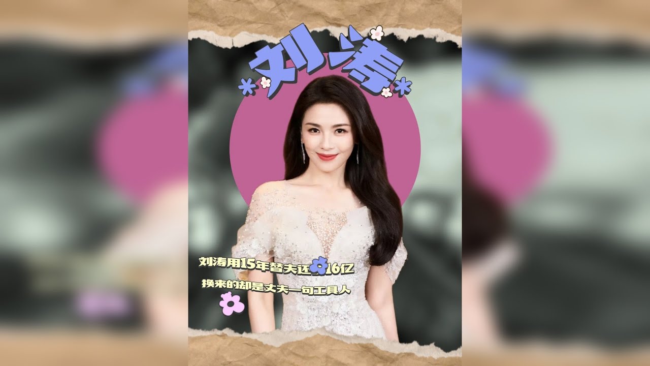 刘涛用15年替夫还债16亿，换来的却是丈夫一句“工具人”？