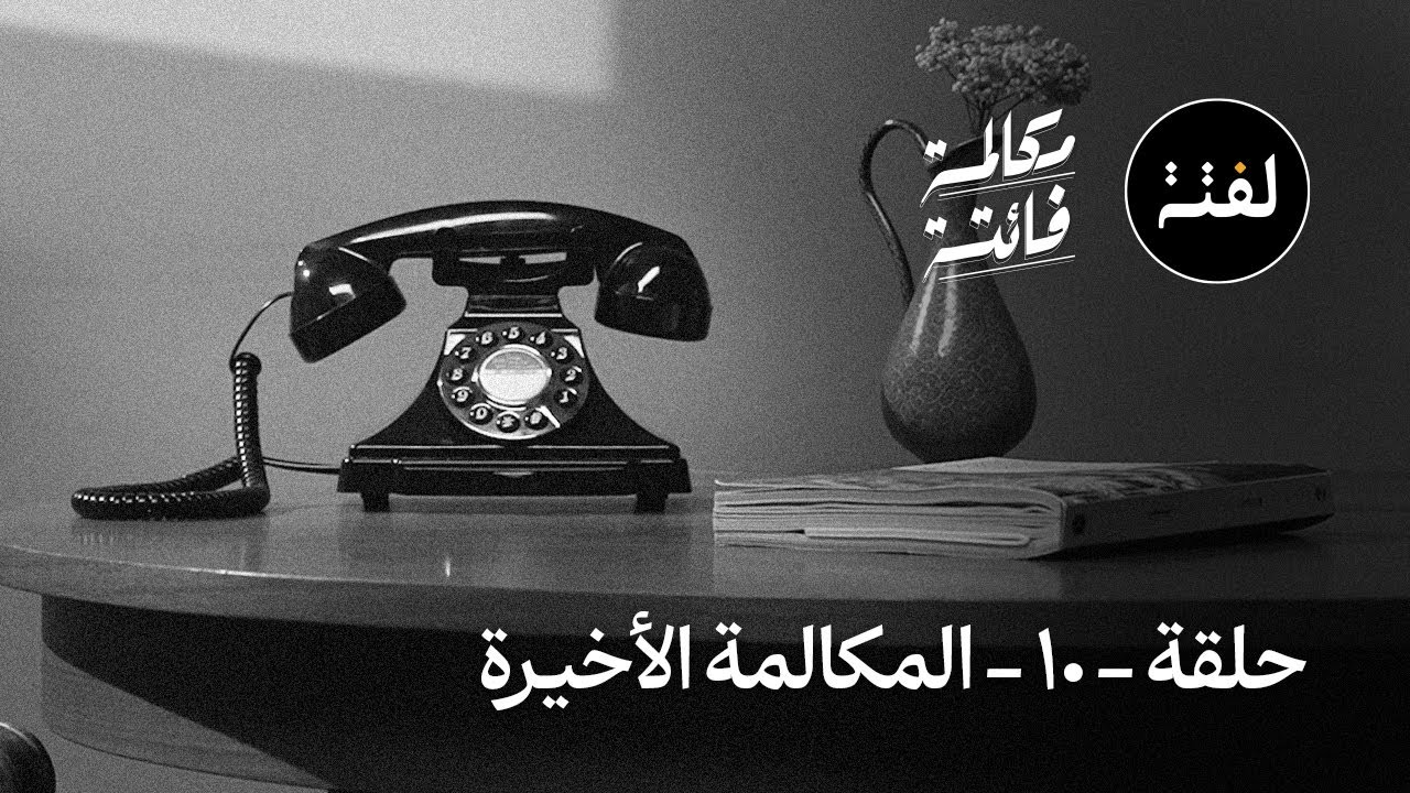 المكالمة الأخيرة .. مكالمة فائتة (الحلقة العاشرة والأخيرة)