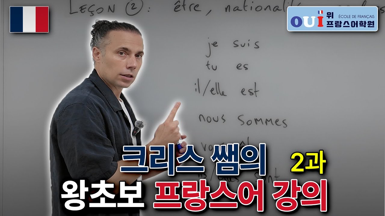왕초보 프랑스어 2과 : 이다(être), 국적, 직업