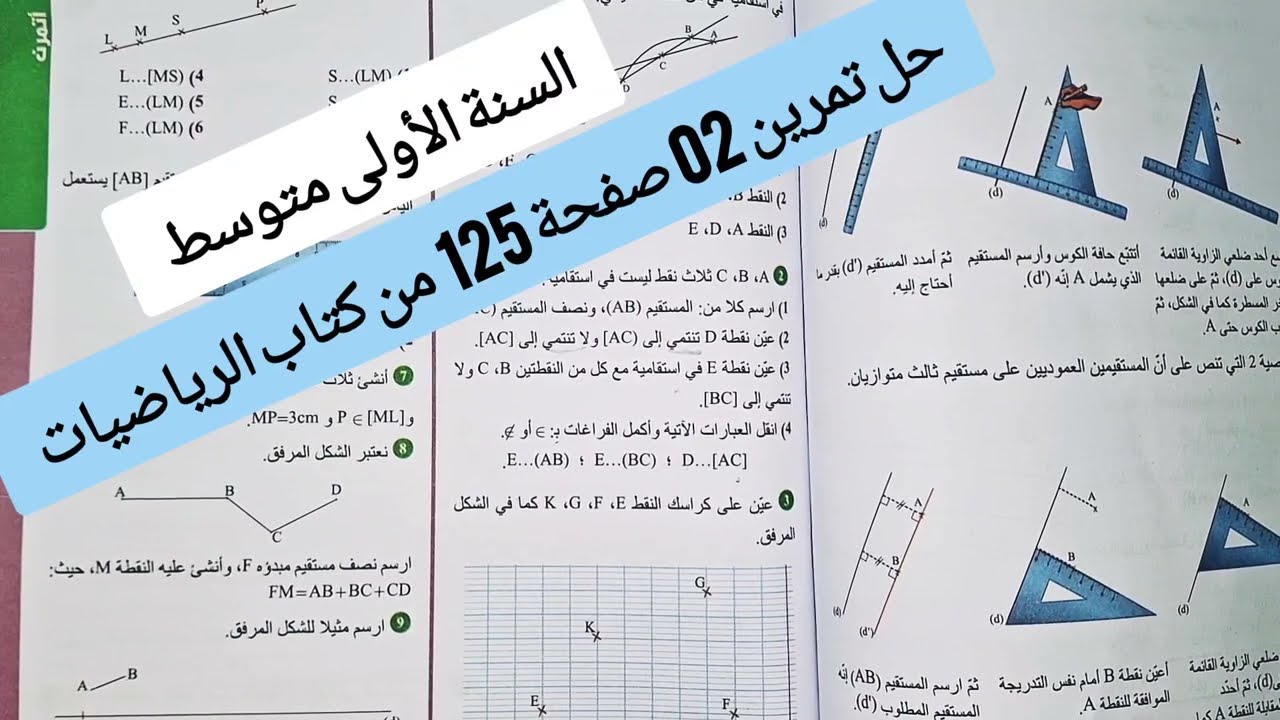 حل تمرين 2 صفحة 125 من كتاب الرياضيات 🕵‍♀️ أولى متوسط