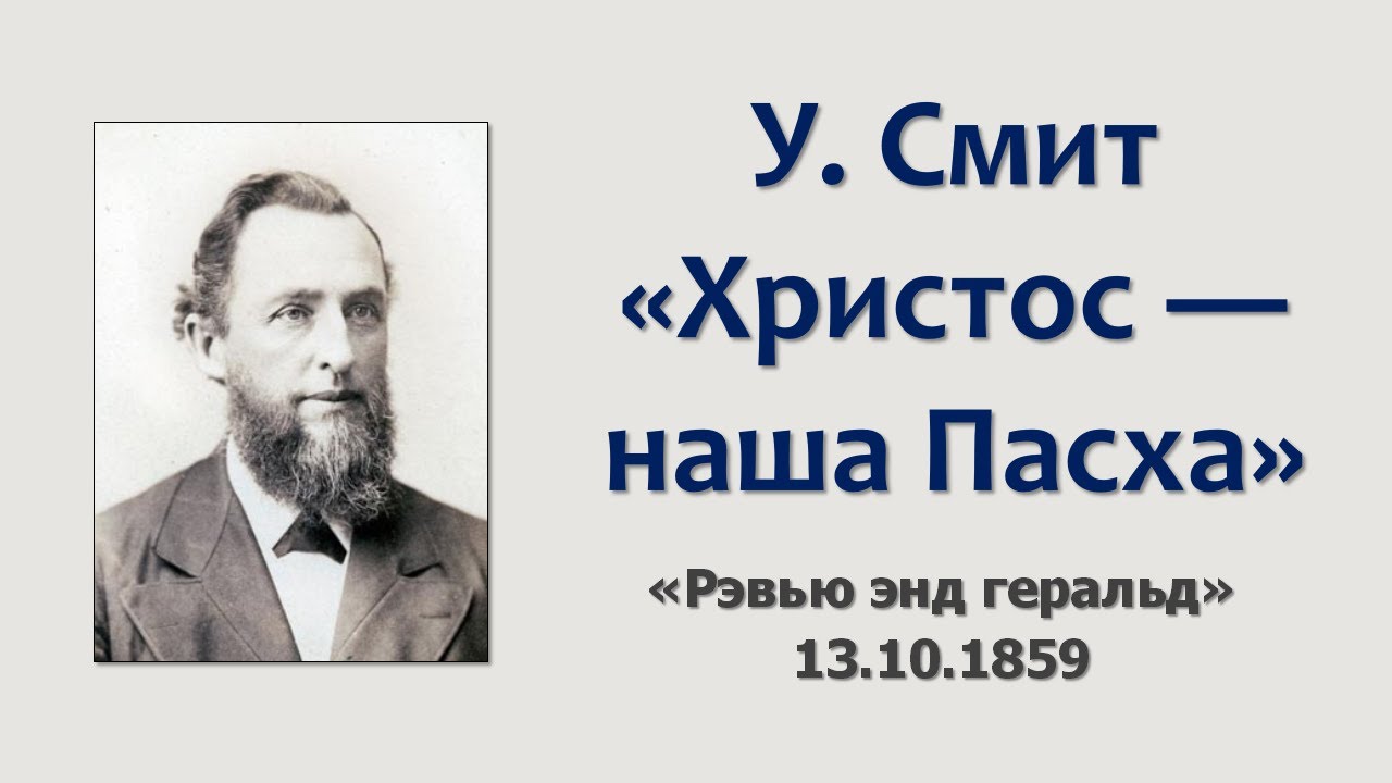 У. Смит 