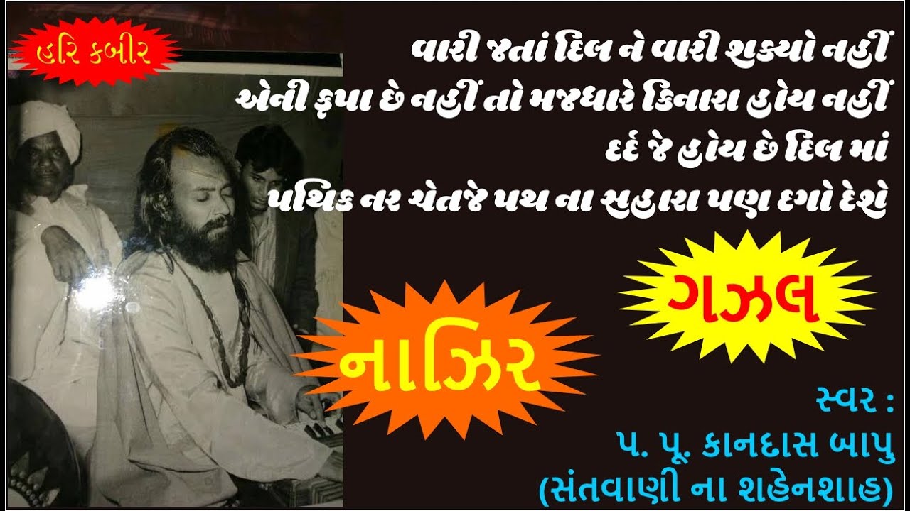 વારી જતાં દિલ ને વારી શક્યો નહીં | એની કૃપા છે નહીં તો | દર્દ જે હોય છે દિલ માં | પથિક નર ચેતજે #ભજન