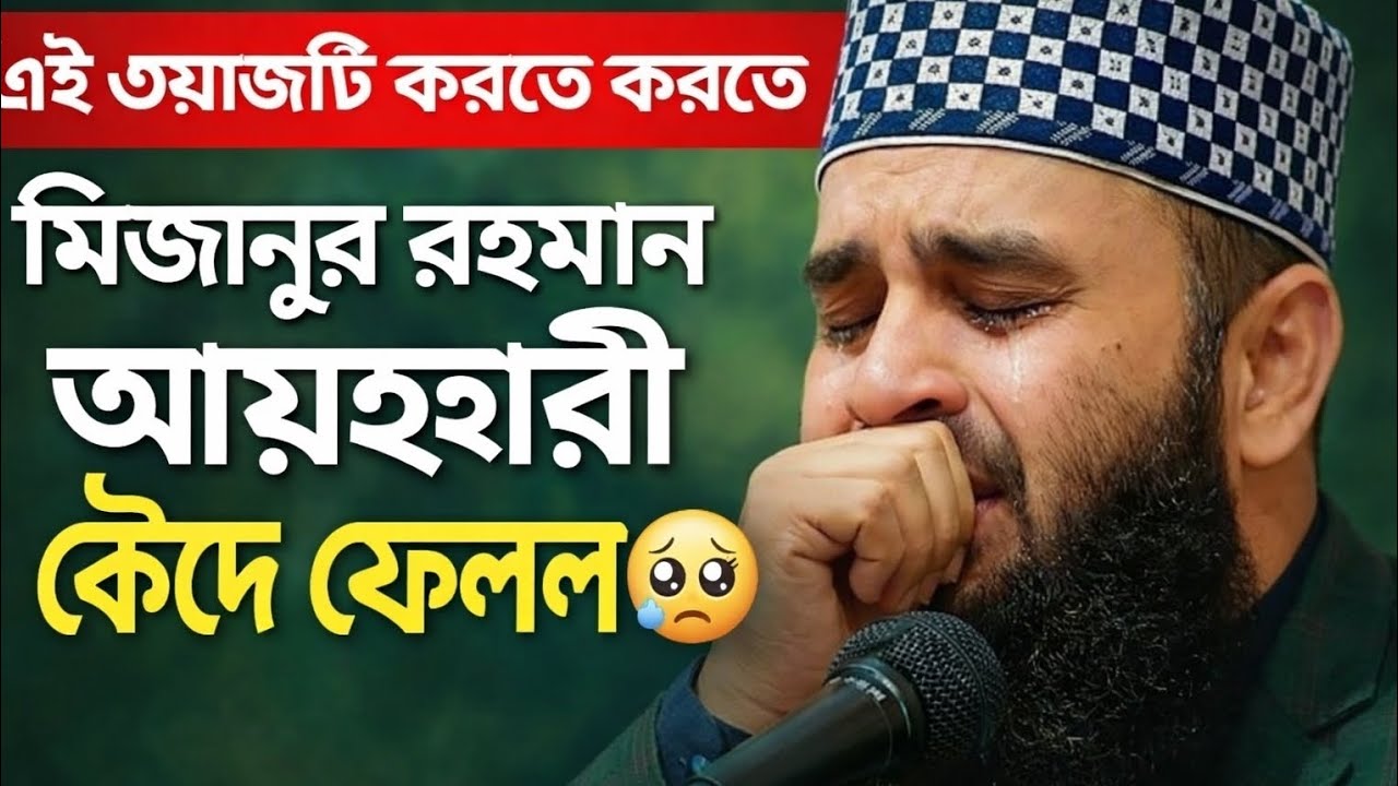 👉 এই ওয়াজ করতে করতে মিজানুর রহমান আযহারী কেঁদে ফেললেন | হৃদয় ছুঁয়ে যাওয়া ওয়াজ