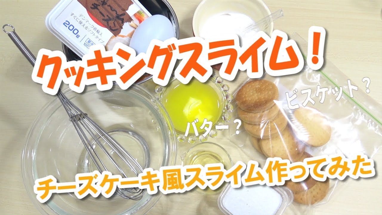 クッキングスライム！　チーズケーキ風にスライムを作る