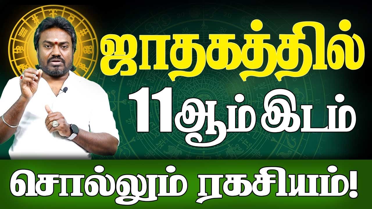 ஜாதகத்தில் 11ஆம் இடம் சொல்லும் ரகசியங்கள் | Aanmaageam | Jothidam | Parambariya Jothidam