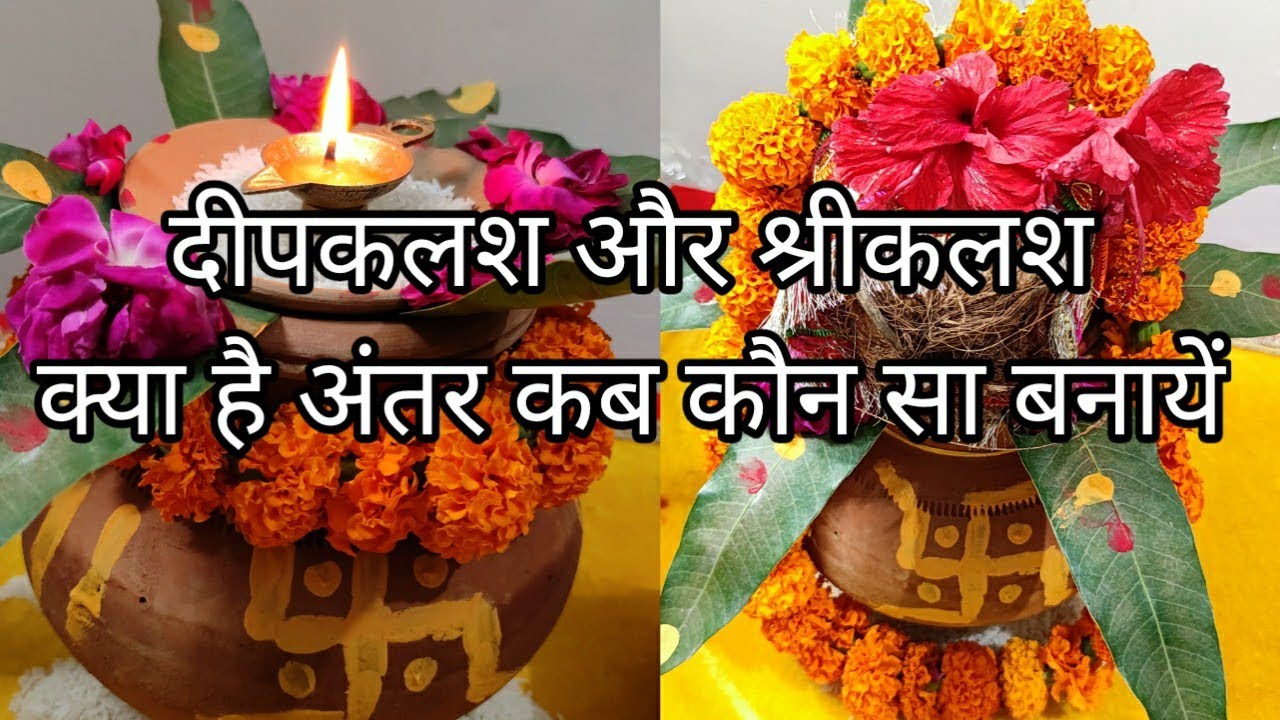 दीप कलश और श्री कलश में क्या अंतर होता है, दोनो की स्थापना कब कब और कैसे की जाती है,सम्पूर्ण जानकारी