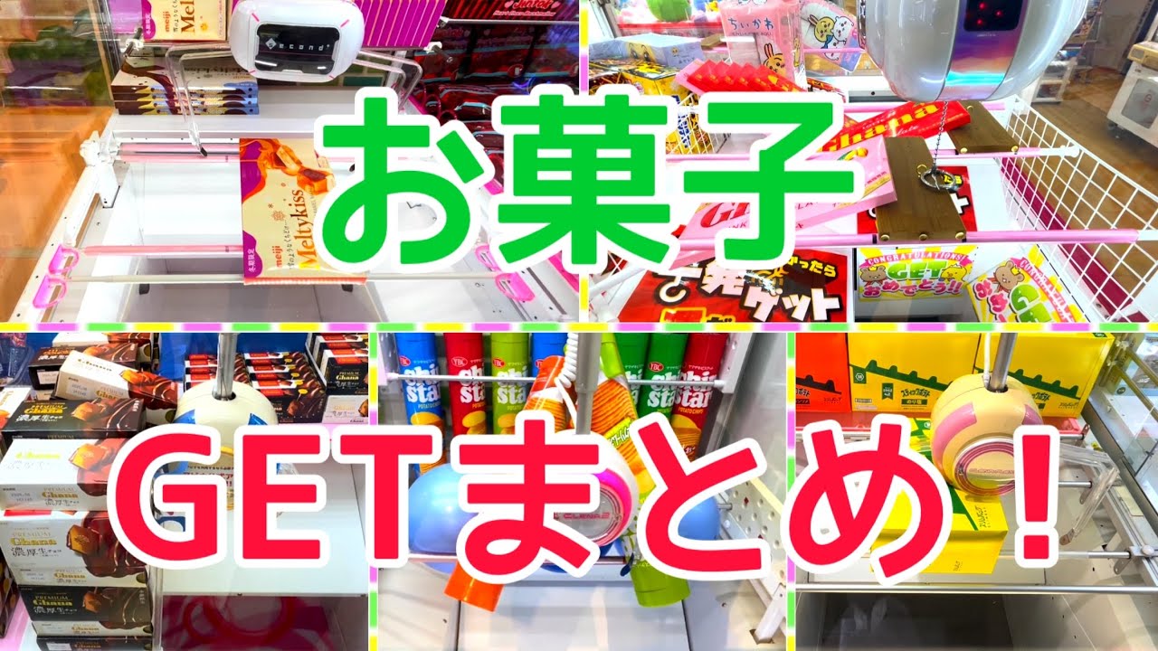 [YJ] クレーンゲームプレイ動画 384【お菓子 GETまとめ！】