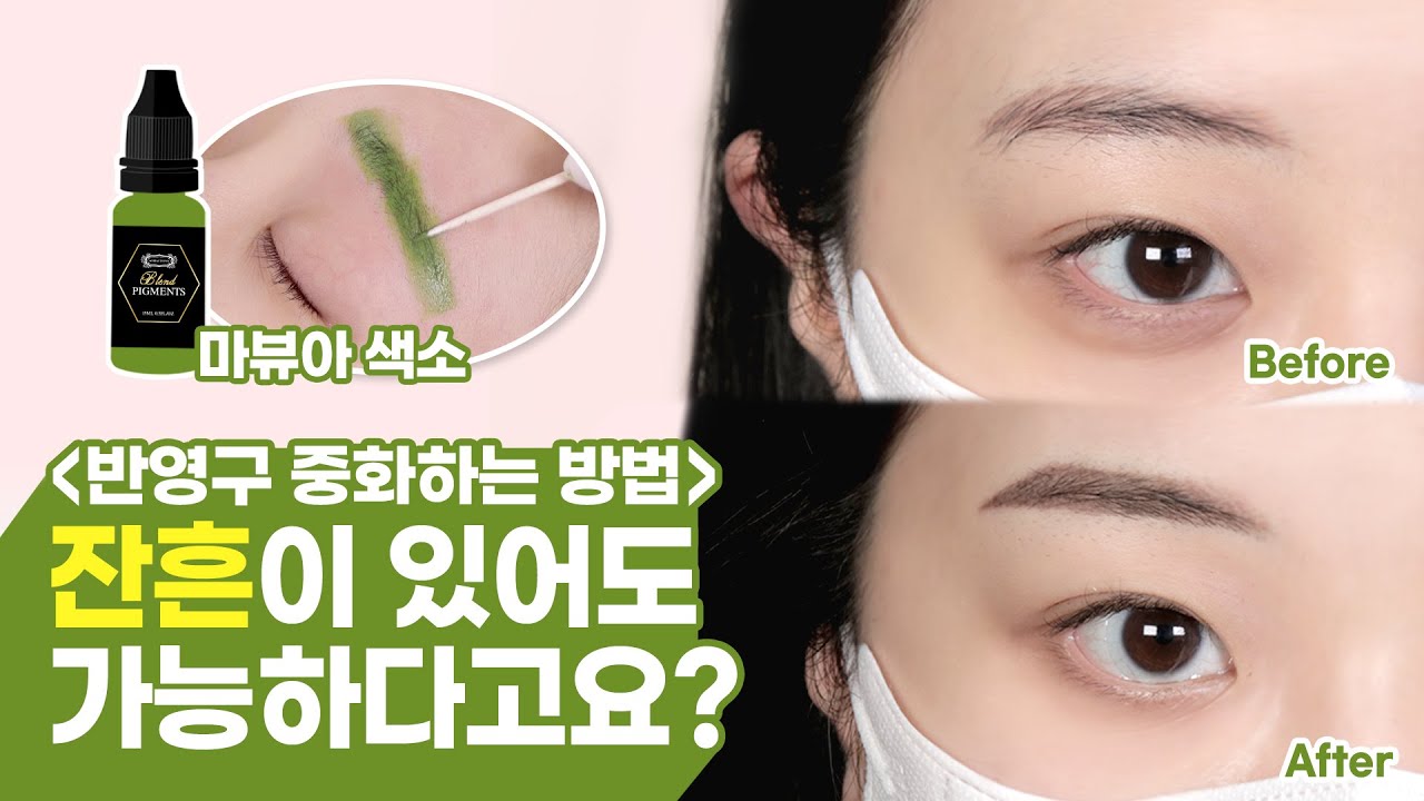 잔흔이 심한 눈썹 시술😖 반영구 중화 겁먹지 말고 이 영상 보고 가세요!!!💢