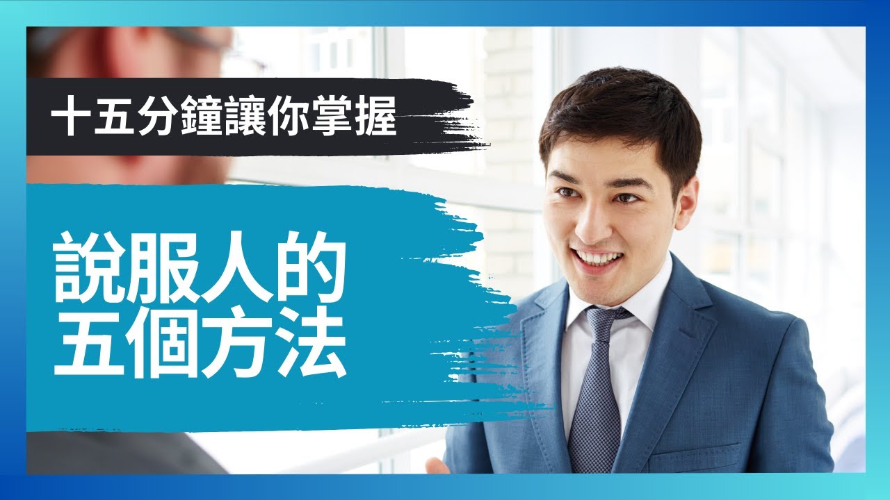#PSY｜說服人的五個方法｜#五分鐘心理學