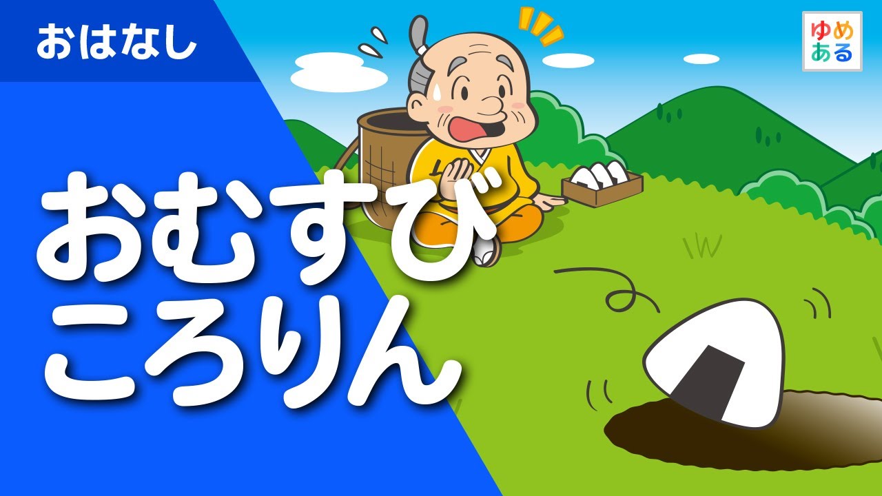 おむすびころりん 童話 動く絵本/日本の昔話