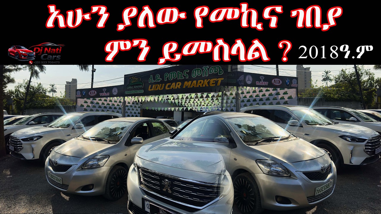 የመኪና ገበያ  DJ NATI CAR MARKET ያገለገሉ እና አዲስ መኪኖች እንሸጣለን እንገዛለን