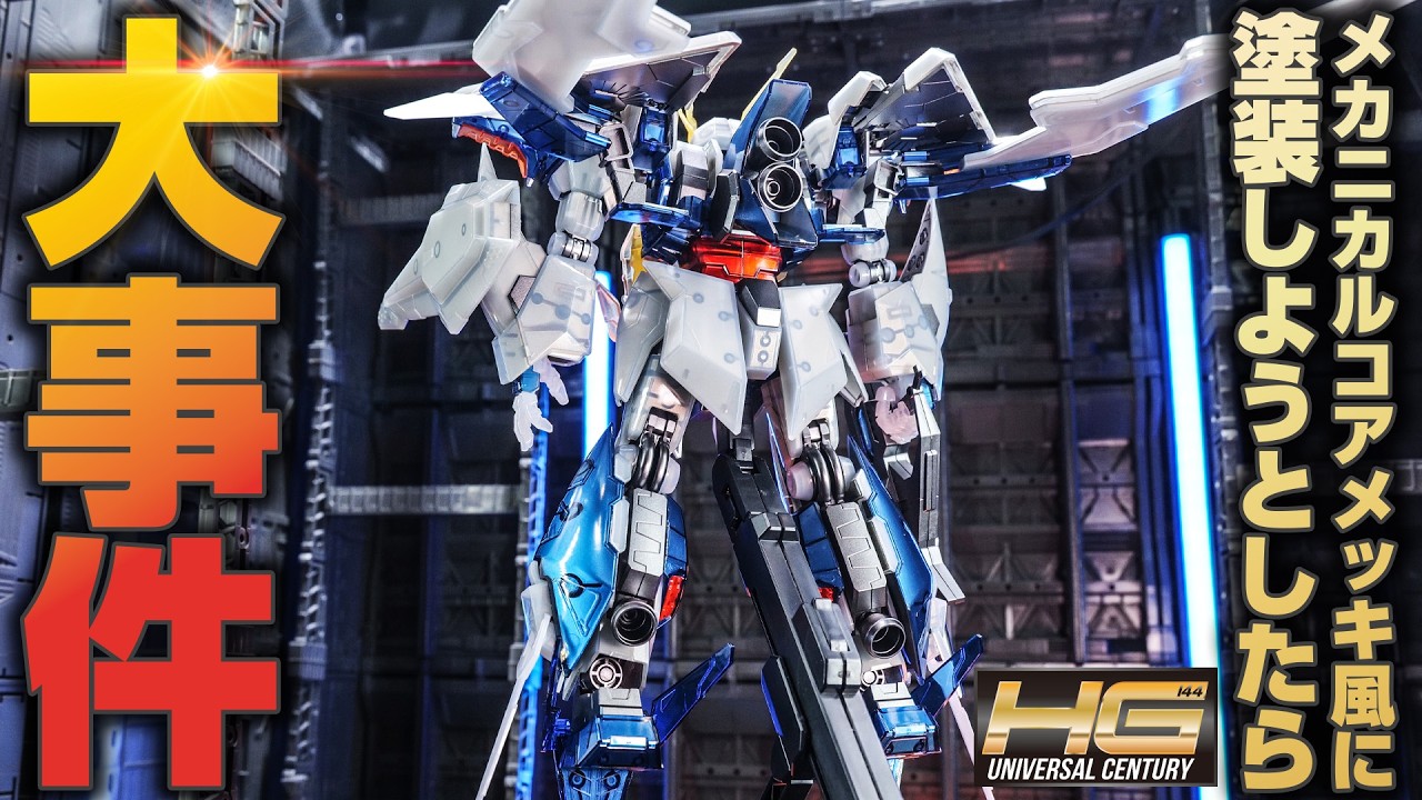 【ガンプラ全塗装】HGクスィーガンダムクリアVer.をメカニカルコアメッキ風に塗装してたら絶体絶命のピンチに！