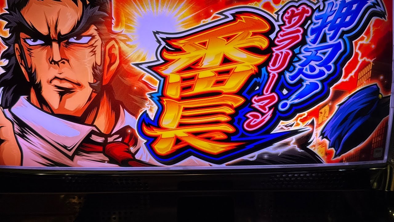 サラ番　5号機　6日目　ライブ配信中　あべしっ！