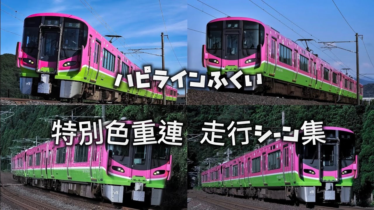 【超レア！？】ハピラインふくい特別色重連走行シーン集！