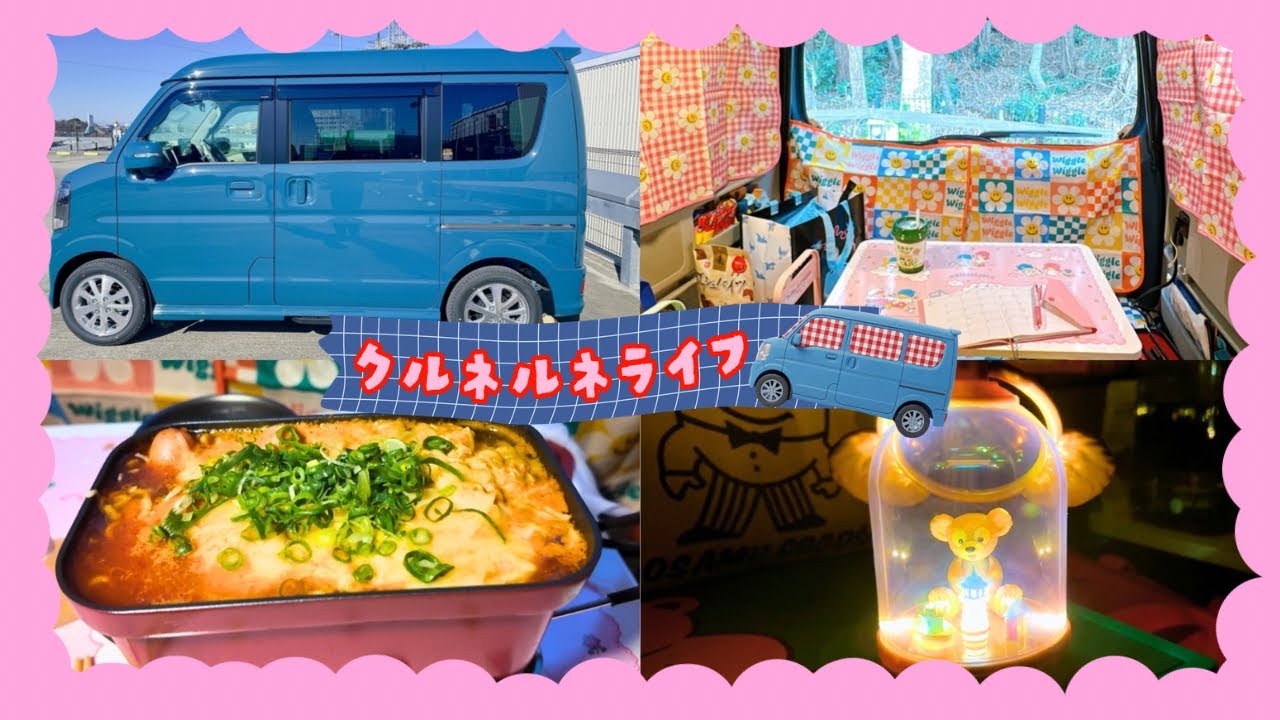 エブリイワゴン納車〻初めての車中泊〻わたしのクルネルネライフ、スタート！