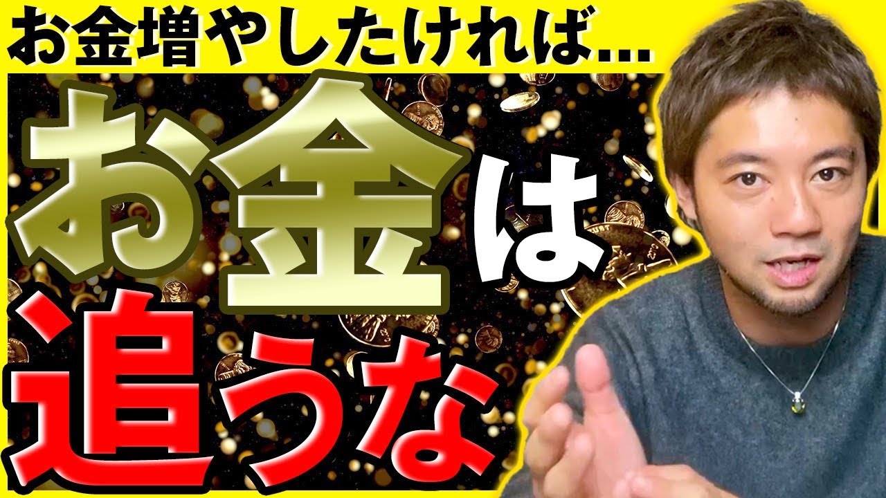 お金の引き寄せ最高動画。お金増やしたければお金は追うな。