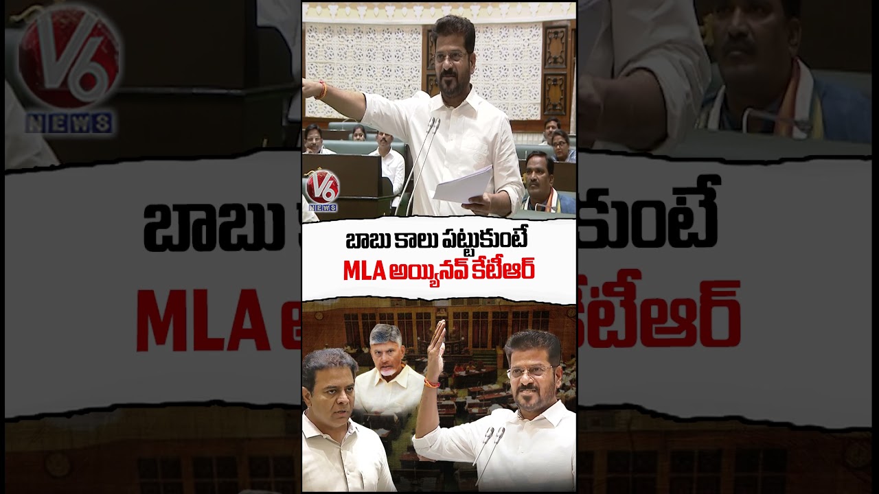 బాబు కాలు పట్టుకుంటే MLA అయ్యినవ్ కేటీఆర్ : CM Revanth | V6 News
