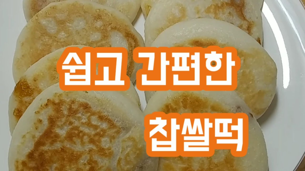 쉽고 간편한 찹쌀떡/옛날생각 나는 추억의 떡...