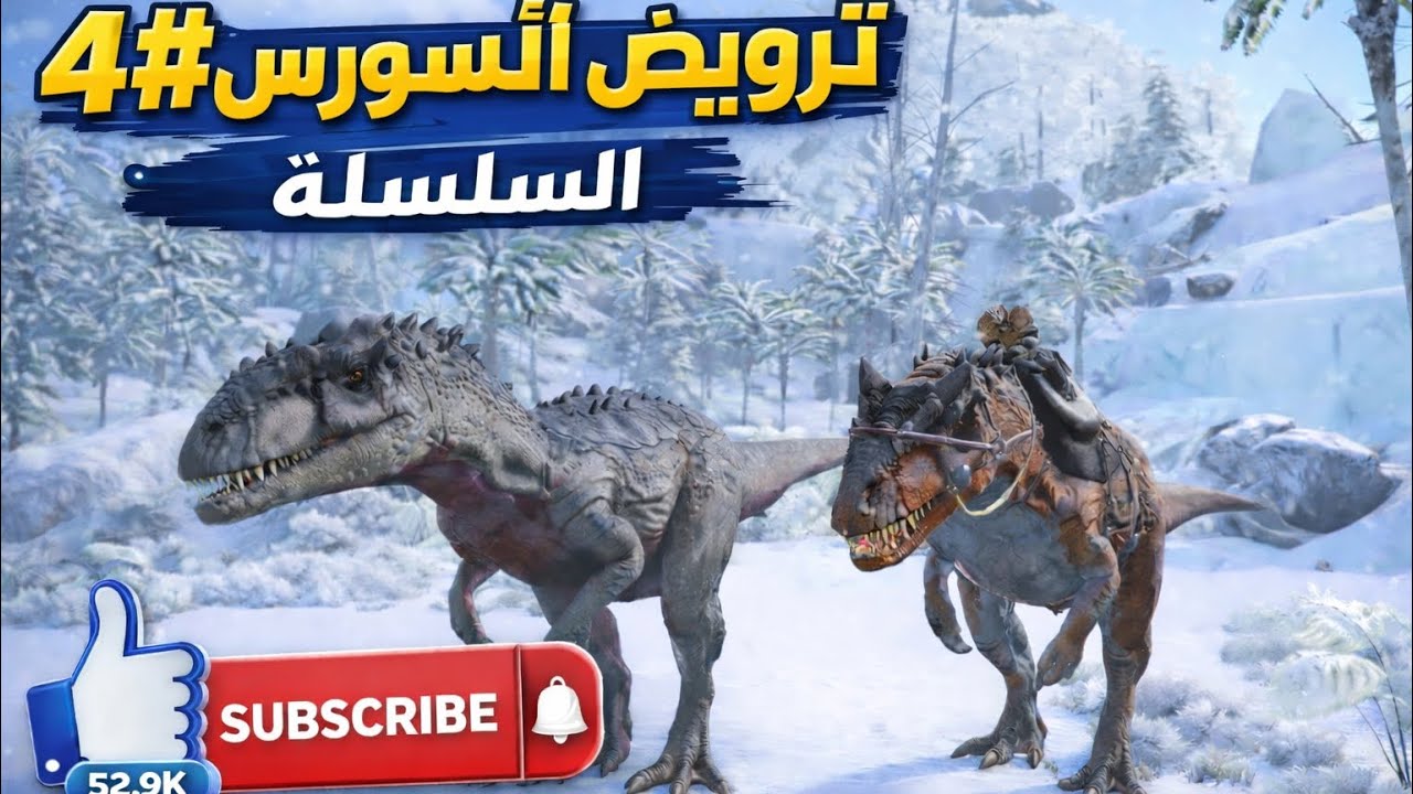 4# ترويض الالسورس المرعب 🦖🔥 | بداية بناء الجيش والسيطرة الكاملة في ARK Mobile!