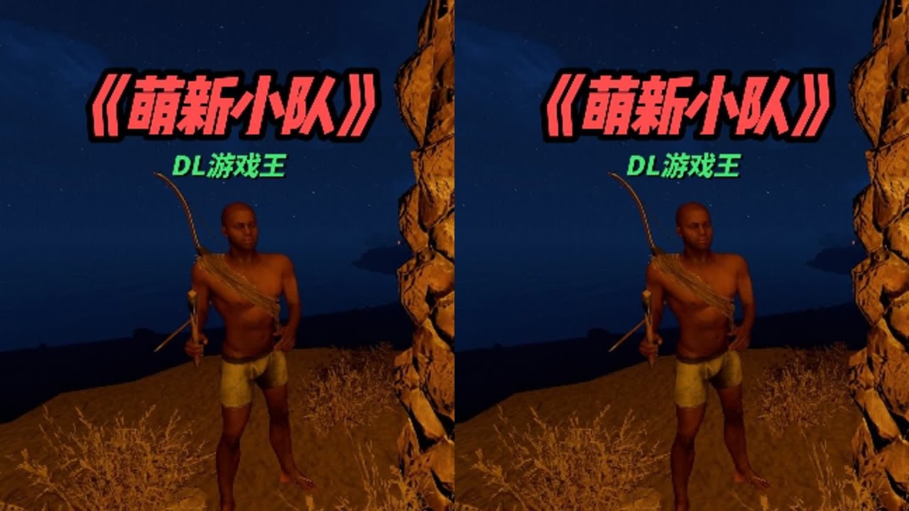 萌新小隊開局懵逼！這生存局太窒息 #Rust #萌新 #生存挑战 #沙盒游戏 #FPS