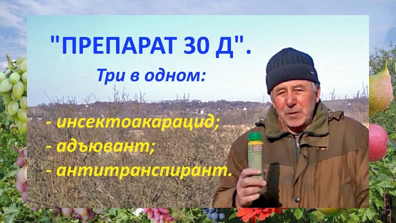 @Препарат 30 Д – инсектоакарацид, адьювант, антитранспирант