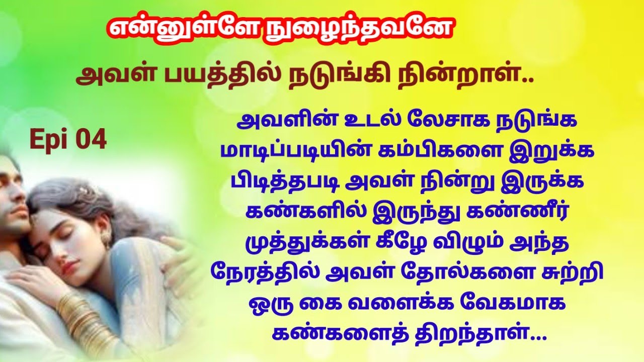 |Epi 04| அவளின் உடல் லேசாக நடுங்க மாடிப்படியின் கம்பிகளை இறுக்க பிடித்தபடி நின்றாள்...