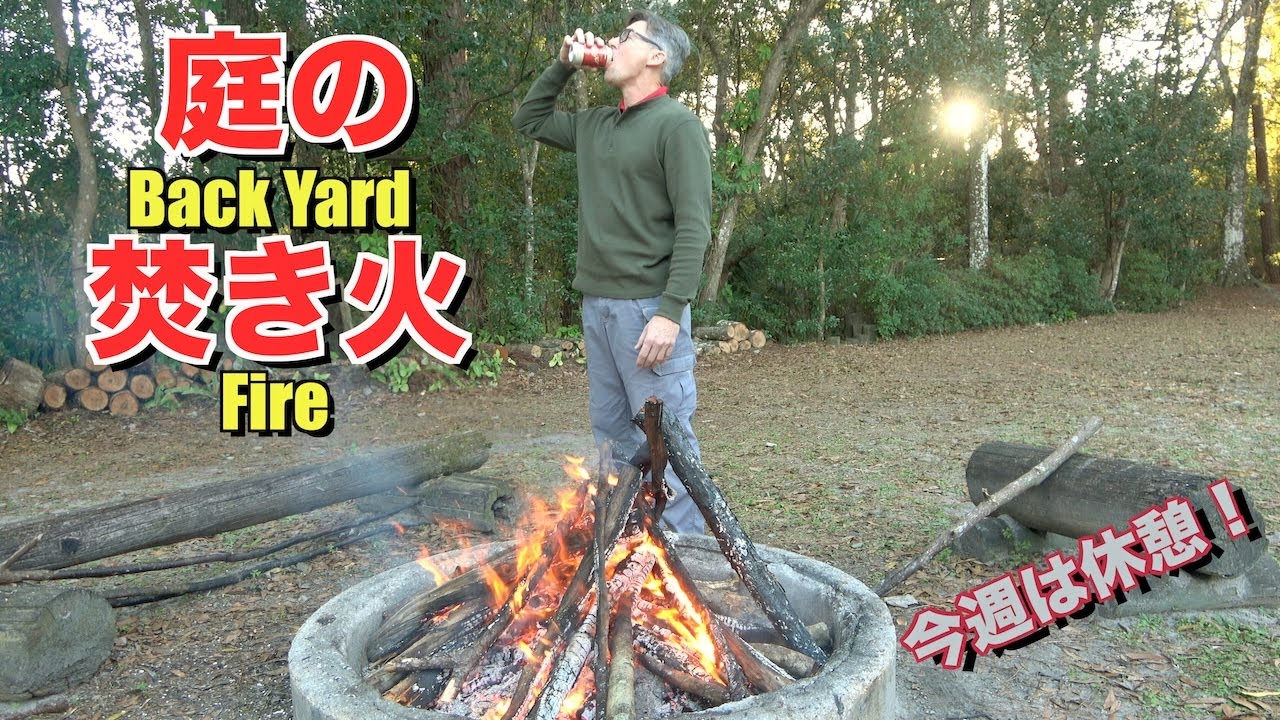 焚き火でリラックスタイム！